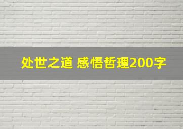 处世之道 感悟哲理200字